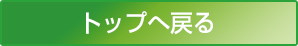 トップへ戻る
