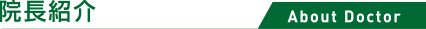 院長紹介