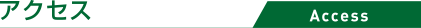 アクセス
