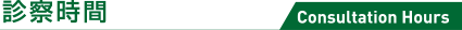 診察時間