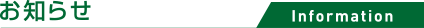 お知らせ